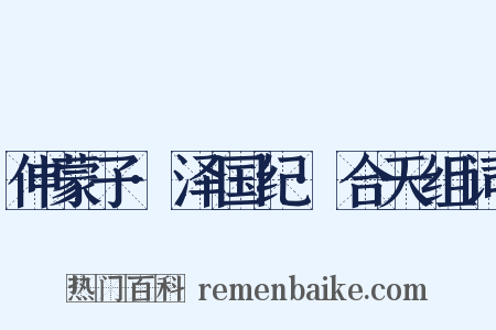 伸蒙子·泽国纪·合天组词是什么意思的图片